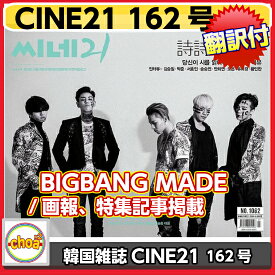 送料無料！ 韓国雑誌 CINE21 2016年1062号 BIGBANG表紙 /画報、特集記事掲載)