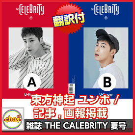 送料無料！ 韓国雑誌 THE CELEBRITY（ザ・セレブリティー）2017年 vol.3-夏号 (東方神起 ユンホ表紙 /特集号)