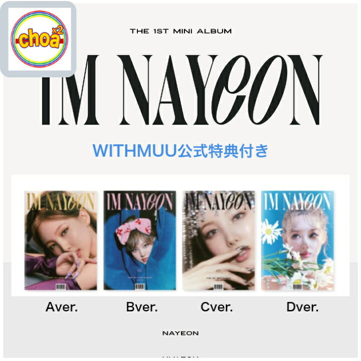 楽天市場】ナヨン TWICE [ IM NAYEON ] / 1ST MINI ALBUM 全4種SET 