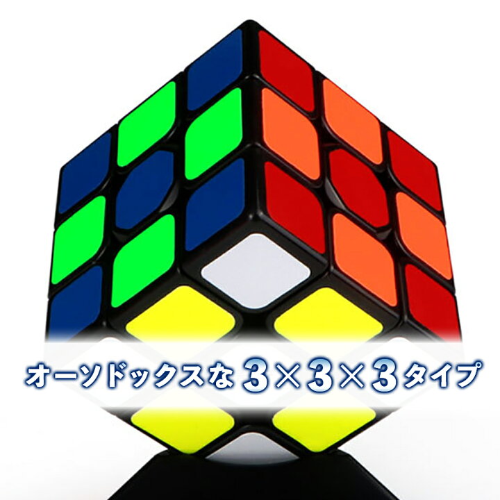楽天市場 Cho スピードキューブ ルービックキューブ パズルゲーム 立体パズル 競技用 3 3 子供用 公式 ルービック キューブ ゲーム パズル 脳トレ 知育 子供 おもちゃ ストレス解消 送料無料 Chobes楽天市場店