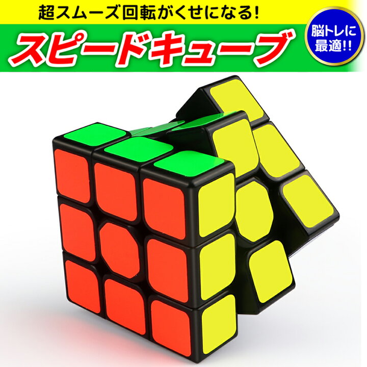 国内正規品 ルービックキューブ 立体パズル スピードキューブ 知育玩具 脳トレ 3×3×3