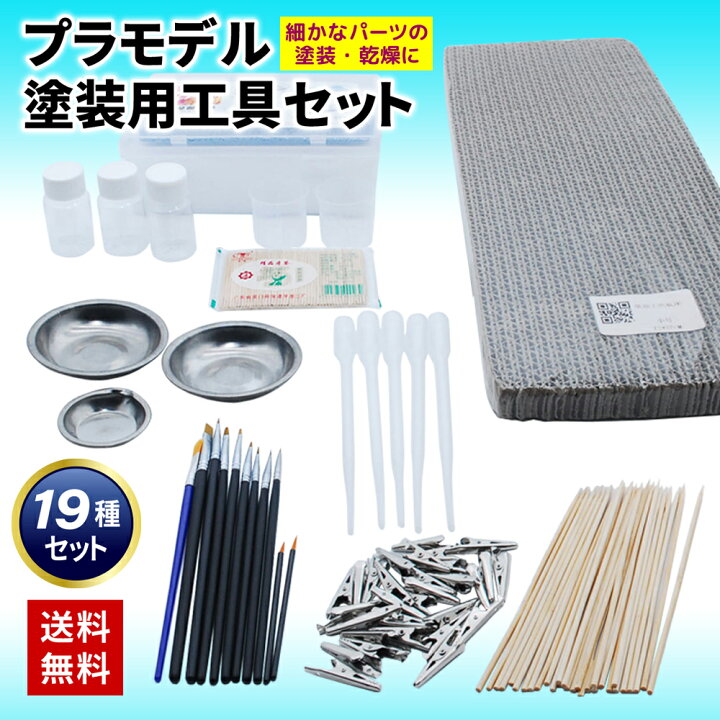 楽天市場 Cho プラモデル工具セット 塗装 塗装用具 19種セット 塗装セット エアブラシ ガンプラ フィギュア 模型 プラモデル 道具 セット ホビー用工具 塗料 刷毛 筆 スポイト プラモ ミニ四駆 Rc ラジコン ガンダム Mg Hg Rg 車 バイク タミヤ アオシマ ハセガワ