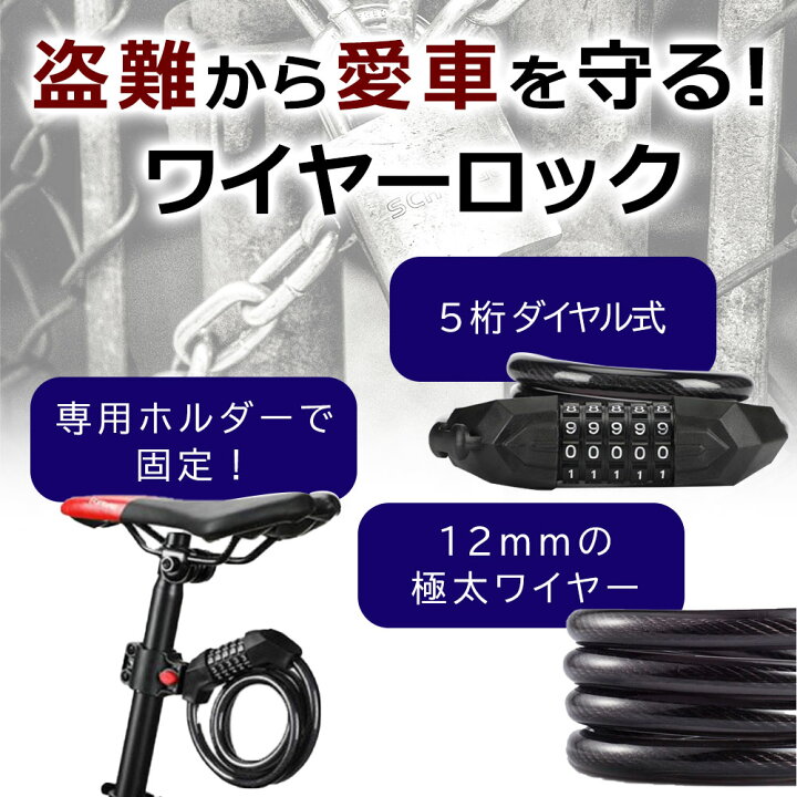 楽天市場 楽天ランキング1位入賞 送料無料 Cho ワイヤーロック 自転車 ダイヤル ブラケット付き 5桁 ワイヤー 盗難防止 長い 鍵 チェーンロック 軽量 チェーン ロック カギ かぎ 頑丈 ダイヤル式 子供 おしゃれ クロスバイク ロードバイク 電動自転車 折りたたみ