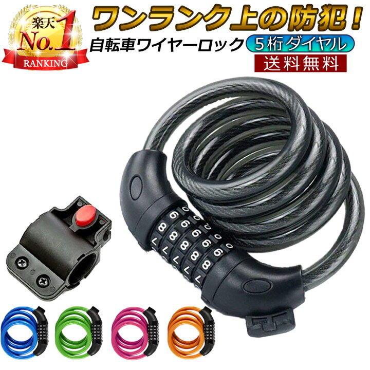 楽天市場 楽天ランキング1位入賞 送料無料 Cho ワイヤーロック 自転車 ダイヤル ブラケット付き 5桁 ワイヤー 盗難防止 長い 鍵 チェーンロック 軽量 チェーン ロック カギ かぎ 頑丈 ダイヤル式 子供 おしゃれ クロスバイク ロードバイク 電動自転車 折りたたみ