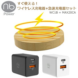 ワイヤレス充電器 【すぐ使える充電器セット】 (nb)Power WC1B + 急速充電器 MAX20CA セット 急速充電 コンパクト ウッドデザイン 木目調 スマホ 置くだけ充電 ワイヤレスチャージャー 木製 充電器 iPhone Android アンドロイド 薄型 小型 無線充電 エヌビーパワー