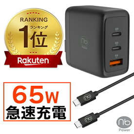 【楽天1位】 365日メーカー保証 急速充電器 ケーブルセット (nb) エヌビー 3ポート 充電器 1個 + USB タイプC to Cケーブル 1本 最大65W 1m 2m PD/QC対応 PSE認証済 コンパクト チャージャー GaN iPhone15 iPad MacBook Android type−c