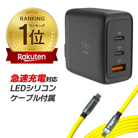【楽天1位】 365日メーカー保証 急速充電器 ケーブルセット (nb) エヌビー 3ポート 充電器 1個 + USB タイプC LEDシリコンケーブル付属 最大65W PD/QC対応 PSE認証済 コンパクト GaN iPhone15 iPad MacBook Android エヌビーパワー type−c 充電器