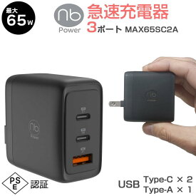 【楽天1位】 365日メーカー保証 急速充電器 (nb)Power 3ポート MAX65SC2A USB タイプC 最大65W コンセント一体型 正方形 Power Delivery対応 PSE認証 PD QC対応 コンパクト GaN 窒化ガリウム採用 iPhone15 アイフォーン iPad Android