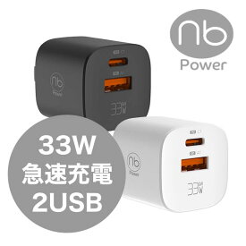 365日メーカー保証 急速充電器 (nb)Power エヌビーパワー MAX33CA-mini 最大33W 2ポート USB Type-C コンセント一体型 タイプC PD/QC対応 スマホ タブレット イヤホン対応 GaN 窒化ガリウム採用 国内メーカー 1年間保証