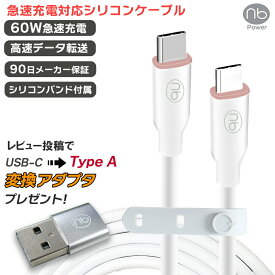 90日間メーカー保証 (nb) エヌビー USB シリコンケーブル TYPE-C ホワイト PD3.0 急速充電 対応 タイプC 60W データ転送 480Mbps ノートPC タブレット ワイヤレスイヤホン エヌビーパワー 結束用シリコンバンド付属 やわらか
