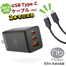 【USBケーブルプレゼント】365日メーカー保証 急速充電器 (nb) エヌビー MAX65C2A-mini 最大65W 3ポート USB Type-C コンセント一体型 パワーデリバリー タイプC PD/QC対応 折りたたみ式プラグ GaN 窒化ガリウム採用 国内メーカー 安心の1年間保証