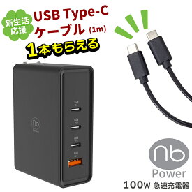 【USBケーブルプレゼント】 365日メーカー保証 急速充電器 (nb) 4ポート MAX100C3A USB タイプC 最大100W 高速充電 PSE認証 コンパクト PD QC 対応 GaN 窒化ガリウム iPhone15 iPad MacBook Android type−c 充電器 国内メーカー