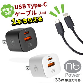 【USBケーブルプレゼント】365日メーカー保証 急速充電器 (nb) エヌビー MAX33CA-mini 最大33W 2ポート USB Type-C コンセント一体型 タイプC PD/QC対応 スマホ タブレット イヤホン対応 GaN 窒化ガリウム採用 国内メーカー 1年間保証
