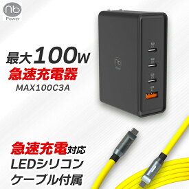 【楽天1位】 365日メーカー保証 急速充電器 ケーブルセット (nb) エヌビー 4ポート 充電器 1個 + USB タイプC LEDシリコンケーブル付属 最大100W PD/QC対応 PSE認証済 コンパクト GaN iPhone15 iPad MacBook Android エヌビー type−c 充電器
