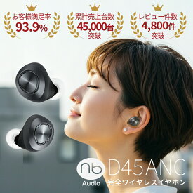 【楽天1位】エヌビー D45 ANC ワイヤレスイヤホン bluetooth イヤホン 180日保証 ノイズキャンセリング 外音取り込み機能 ブルートゥース イヤホン iphone android マイク 通話 TWS 軽量 高音質 (nb)