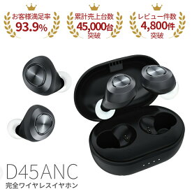 (nb) D45 ワイヤレスイヤホン ノイズキャンセリング Bluetooth 高音質 外音取り込み iphone android マイク 通話 TWS 軽量 エヌビーオーディオ 安心の180日保証