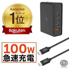 15％OFF CP配布中 【楽天1位】 365日メーカー保証 急速充電器 ケーブルセット (nb)Power 4ポート 充電器 1個 + USB タイプC to Cケーブル 1m 2m 選択可能 最大100W PD/QC対応 PSE認証済 コンパクト GaN iPhone15 iPad MacBook Androidtype−c 充電器