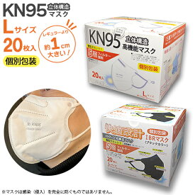 KN95 マスク 1cm大きい Lサイズ 20枚 箱タイプ 大きめ 個別包装 ホワイト 5層フィルタ 3D立体構造 快適 長さ調節可能 不織布 使い切り N95相当 花粉 飛沫 ホコリ IBR アイ・ビー・アール 送料無料 即日配送 あす楽