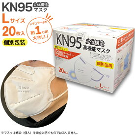 KN95 マスク 1cm大きい Lサイズ 20枚 ホワイト 箱タイプ 大きめ 個別包装 ホワイト 5層フィルタ 3D立体構造 快適 長さ調節可能 不織布 使い切り N95相当 花粉 飛沫 ホコリ IBR アイ・ビー・アール 送料無料 即日配送 あす楽