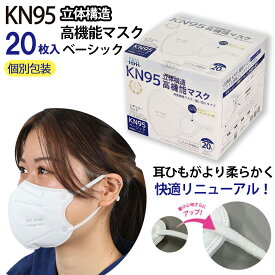 KN95 高機能マスク ベーシック 20枚 箱タイプ 個別包装 ホワイト 5層フィルタ 花粉 快適 N95相当 微粒子カット 不織布 使い切り 耳調節 旅行 携帯に便利 IBR アイビーアール