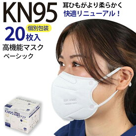 KN95 高機能マスク ベーシック 20枚 箱タイプ 個別包装 ホワイト 5層フィルタ 花粉 快適 N95相当 微粒子カット 不織布 使い切り 耳調節 旅行 携帯に便利 IBR アイビーアール