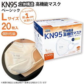 KN95 高機能マスク ベーシック Lサイズ 20枚 1cm大きい 個別包装 ホワイト 5層フィルタ 花粉 快適 N95相当 微粒子カット 不織布 使い切り 耳調節 旅行 携帯に便利 IBR アイビーアール