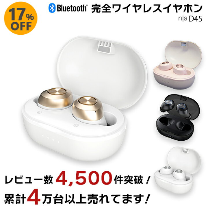 楽天市場 楽天スーパーsale 17 Off 累計台数40 000台以上売れてる人気イヤホン レビュー数4 500件突破 N A D45 完全ワイヤレスイヤホン Tws 全4色 ペアリング 自動接続 Bluetooth5 0 通話 超軽量 Iphone Android Pse認証 送料無料 イヤフォン 高音質 最大100