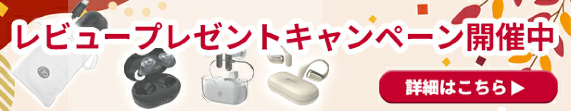 イヤホンレビュープレゼントキャンペーン