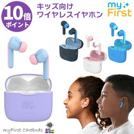 P10倍 ワイヤレスイヤホン キッズ向け bluetooth ブルートゥース インナーイヤータイプ Oaxis Japan myFirst Japan CareBuds マイファーストケアバッズ イヤホン 自動外音取込 軽量 USB充電 子供用 難聴防止 防水 イヤフォン オアクシス ジャパン