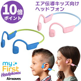 エア伝導キッズヘッドフォン 子ども向け オープンイヤー bluetooth ブルートゥース 耳かけタイプ myFirst Headphones Airwaves マイファーストエアウェーブス ヘッドホン IPX5耐水 最大18時間再生 音量制限 超軽量 人間工学 子供用 難聴防止 防水 ヘッドフォン
