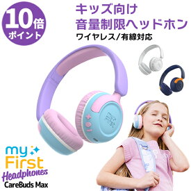 P10倍 子ども向け音量制限ヘッドホン bluetooth ブルートゥース 軽量オンイヤー myFirst CareBuds Max マイファースト ケアバッズ マックス ヘッドホン ワイヤレス 有線 両対応 最長52時間再生 子供用 ヘッドフォン 交換式イヤーパッド付き