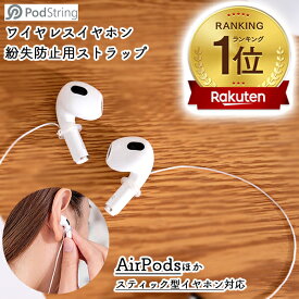 【楽天1位】 PodString AIR ワイヤレスイヤホン 落下防止 ストラップ ホワイト AirPods エアポッズ 軽量 0.6グラム 超強力な伸縮性 べたつかない 汚れがつきにくい 収納便利 両耳 片耳 選択可能 ポッドストリング エアポッズ 左右独立 インナーイヤホン 送料無料