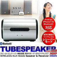 【新発売!】Bluetoothスピーカー画期的レシーバーモード搭載の小型ワイヤレス・スピーカーです【チューブスピーカー2.0MB25】スピーカーレシーバーハンズフリースマートフォンブルートゥースオーディオBluetoothV3.0HSPHFPA2DPAVRCPSCMS-T02P08Feb15