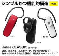 スマートフォンでの通話は片耳ヘッドセットワイヤレスイヤホンマイクが便利!Bluetoothブルートゥースイヤホンヘッドセットハンズフリー【JabraジャブラCLASSIC】