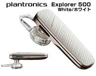 軽量ブルートゥース!Bluetoothワイヤレスイヤホンヘッドセット【プラントロニクスExplorer500】Bluetooth(ブルートゥース)ハンズフリーAndroidiPhone対応BluetoothV4.1HSPHFPA2DPAVRCP