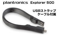 軽量ブルートゥース!Bluetoothワイヤレスイヤホンヘッドセット【プラントロニクスExplorer500】Bluetooth(ブルートゥース)ハンズフリーAndroidiPhone対応BluetoothV4.1HSPHFPA2DPAVRCP
