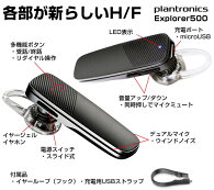 軽量ブルートゥース!Bluetoothワイヤレスイヤホンヘッドセット【プラントロニクスExplorer500】Bluetooth(ブルートゥース)ハンズフリーAndroidiPhone対応BluetoothV4.1HSPHFPA2DPAVRCP