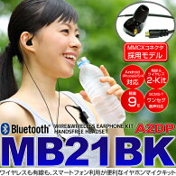 【新発売】画期的イヤホン!有線130cm、Bluetoothで利用も!イヤホンマイクキット【ワイヤレスイヤホンキットMB21BK】Bluetooth3.0ハンズフリーヘッドセットイヤホンマイクA2DP/AVRCP/HSP/HFP/SCMA-TP16Sep15