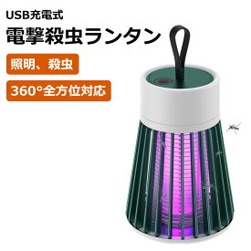 【レビュー記入で半年保証】虫除け ランタン 電撃殺虫ランタン LEDランタン USB充電式 蚊取り器 虫除けライト 電気ショック ランタン キャンプ 虫除け 軽量 アウトドア 携帯 旅行 お出かけ 殺虫 蚊 ハエ