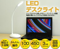 LEDデスクライトコードレス充電式1000mAhのバッテリー内蔵で3時間動作3段階調光機能学習机、ベットサイドでポータブル利用はお部屋間の移動にも便利【LEDデスクライトS11】