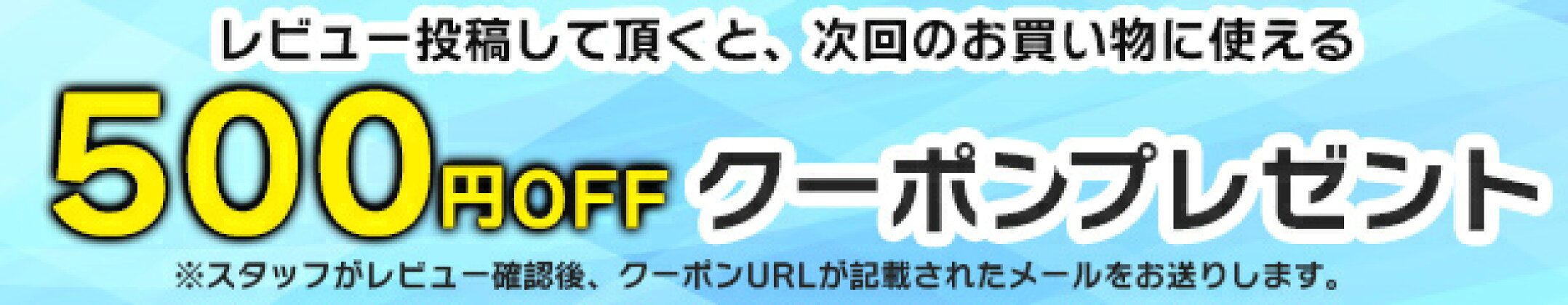 レビュー投稿でクーポンプレゼント