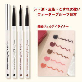 アイライナーペンシル ジェルライナー 汗・涙・皮脂・こすれに強い 1.5mm 0.1g ウォータープルーフ処方 にじみにくい プチプラコスメ 落ちにくい 長時間キープ