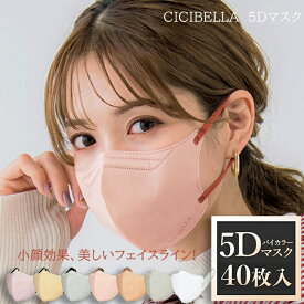 cicibella シシベラ 5Dマスク 40枚 マスク 不織布 3D立体 立体マスク 小顔 血色 バイカラー 耳が痛くない 呼吸しやすい ノーズワイヤー 耳が痛くならない 使い捨て くちばし型 枚数 選べる