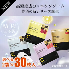 CICIBELLA シートマスク フェイスマスク 30枚×2袋 シシベラ シートマスク 日本製 大容量 高保湿 幹細胞 乾燥対策 毛穴ケア 肌荒れ予防 美容液たっぷり VC200 ビタミンC レチノール CICA コラーゲン