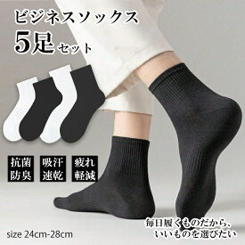 【5足セット】紳士 メンズスポーツ靴下 ミッドカフ丈抗菌防臭素材 綿混紡 白 黒 スクールソックス抗菌 吸水即乾 くつ下 靴下学生 通学 男の子 女の子 男子 女子 男性用 女性用スポーツ ソックス 通学用 靴下 5足セット