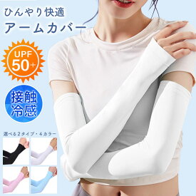 アームカバー 涼感 冷感 UVカット ひんやり 日焼け防止ロング 指穴付き 夏用 おしゃれ 吸水速乾 超伸縮 腕カバーUV手袋 紫外線対策 通勤 通学 スポーツ アウトドア登山 運転 自転車 ゴルフ ランニング速乾 涼しい 接触冷感