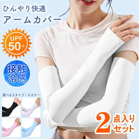 【2枚セット】アームカバー 涼感 日焼け防止 冷感 ひんやりUVカット ロング 指穴付き 夏用 吸水速乾 超伸縮 腕カバー紫外線対策 通勤 通学 スポーツ アウトドア 登山 男女兼用メンズ レディース 男女通用