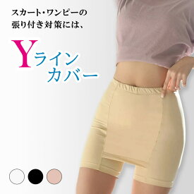 Yラインカバー ペチコート 透け防止 接触冷感 チラ見え防止 インナー パンツ レディース ペチパンツ ショートパンツ 涼しい 蒸れない 吸汗速乾 スカート ドレス インナー ショーツ 透けない 下着 ひびかない 夏用 薄手 肌触り快適 伸縮性