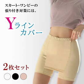 【2枚セット】Yラインカバー ペチコート 透け防止 接触冷感 チラ見え防止 インナー パンツ レディース ペチパンツ ショートパンツ 涼しい 蒸れない 吸汗速乾 スカート ドレス インナー ショーツ 透けない 下着 ひびかない 夏用 薄手