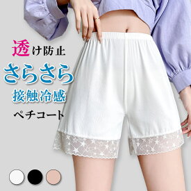 ペチコート ペチパンツ レース リブ インナーパンツ 透け防止 ショートパンツレディース 下着 ひんやり 冷感 夏用 吸汗速乾 涼しい 伸縮性 快適 肌触り良いフリーサイズ シンプル 無地 スカートワンピース用 インナーショーツ ルームウェア